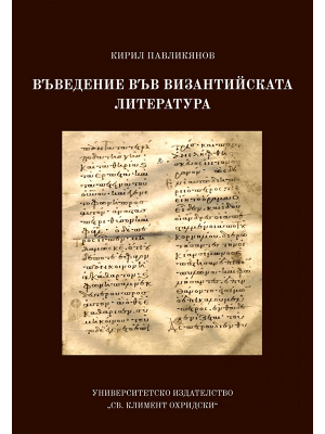 An Introduction to Byzantine Literature